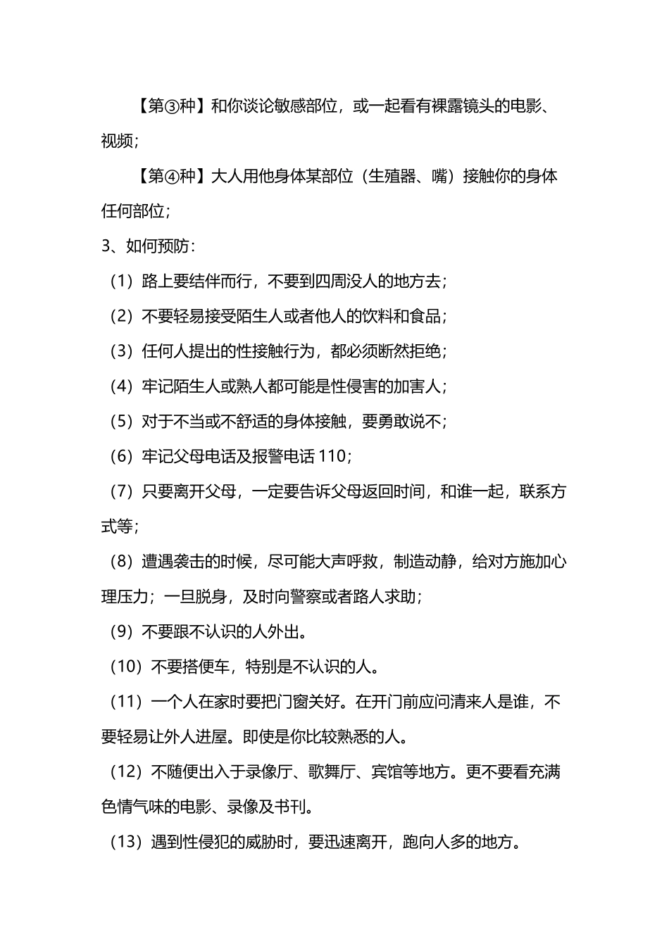 小学生防止性侵害主题班会教案一2_第3页