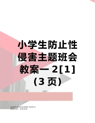 小学生防止性侵害主题班会教案一2