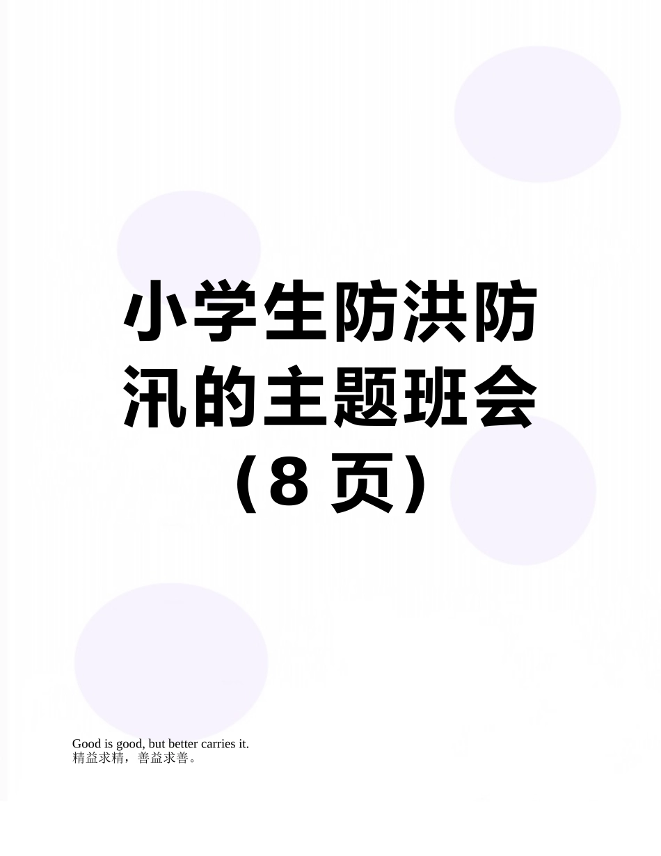 小学生防洪防汛的主题班会_第1页