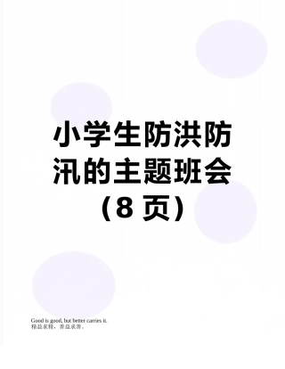 小学生防洪防汛的主题班会