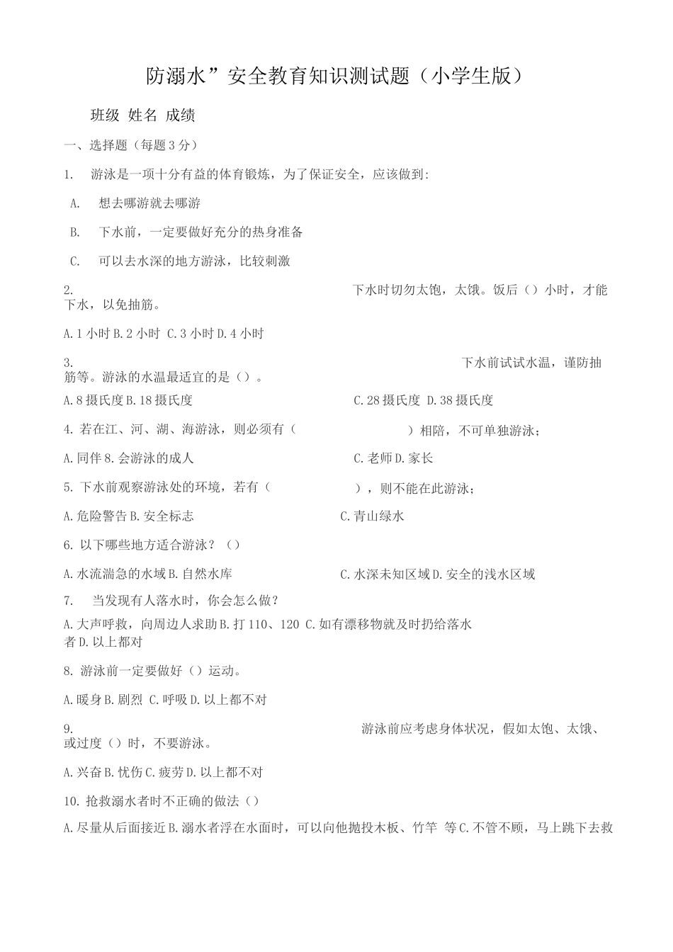 小学生防溺水安全知识试题_第1页