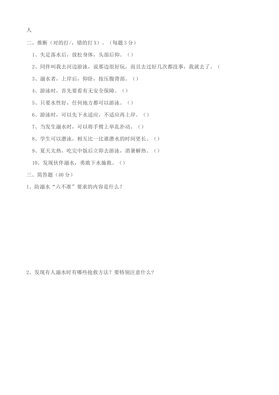 小学生防溺水安全知识试题_第2页