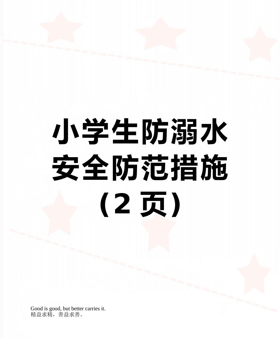 小学生防溺水安全防范措施_第1页
