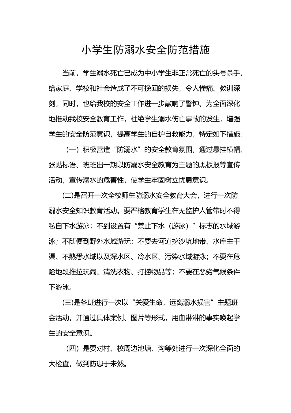 小学生防溺水安全防范措施_第2页