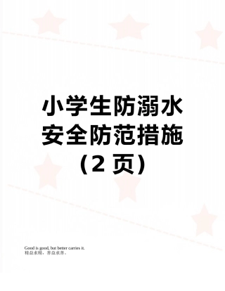 小学生防溺水安全防范措施