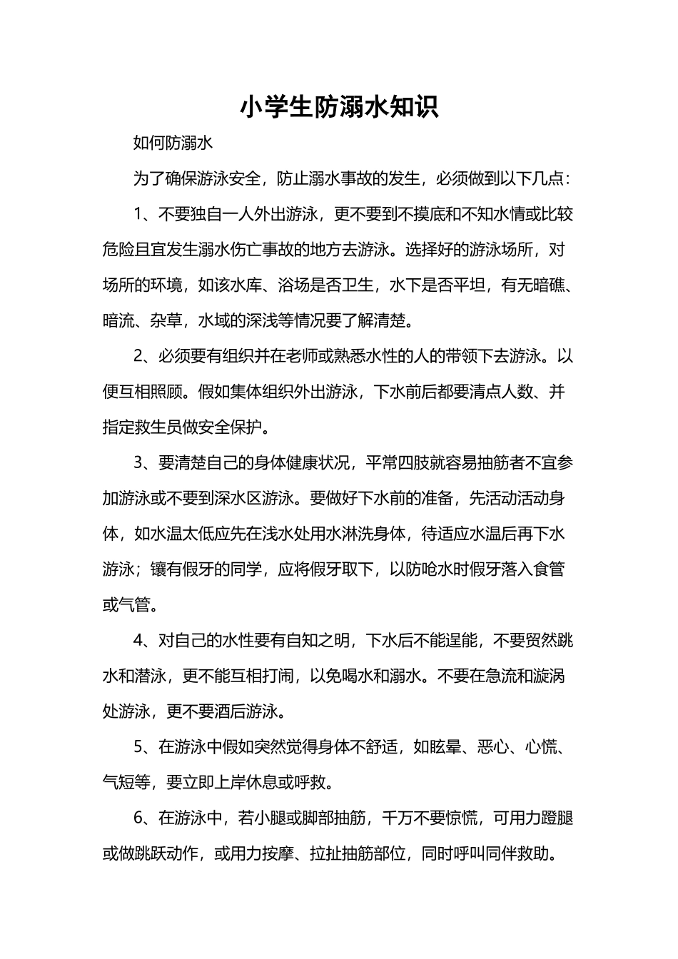 小学生防溺水知识_第3页