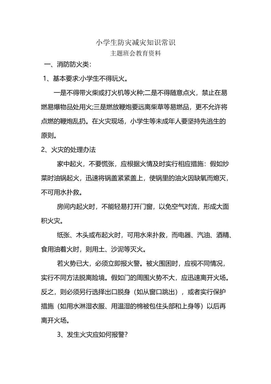 小学生防灾减灾知识_第2页