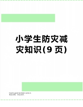 小学生防灾减灾知识