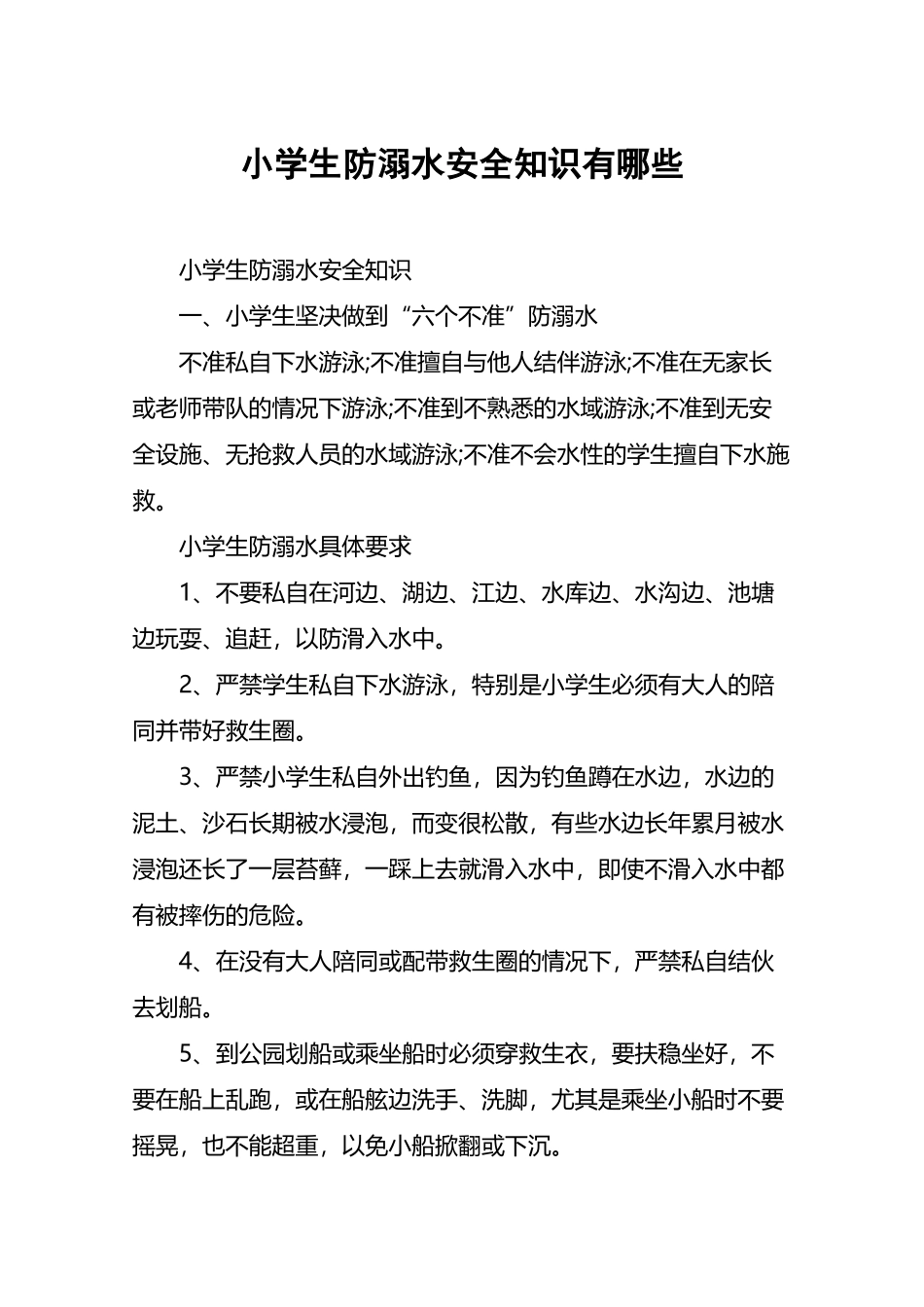 小学生防溺水安全知识有哪些_第2页