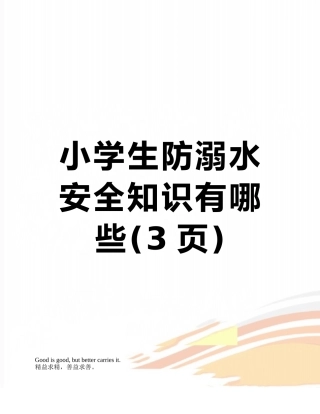 小学生防溺水安全知识有哪些
