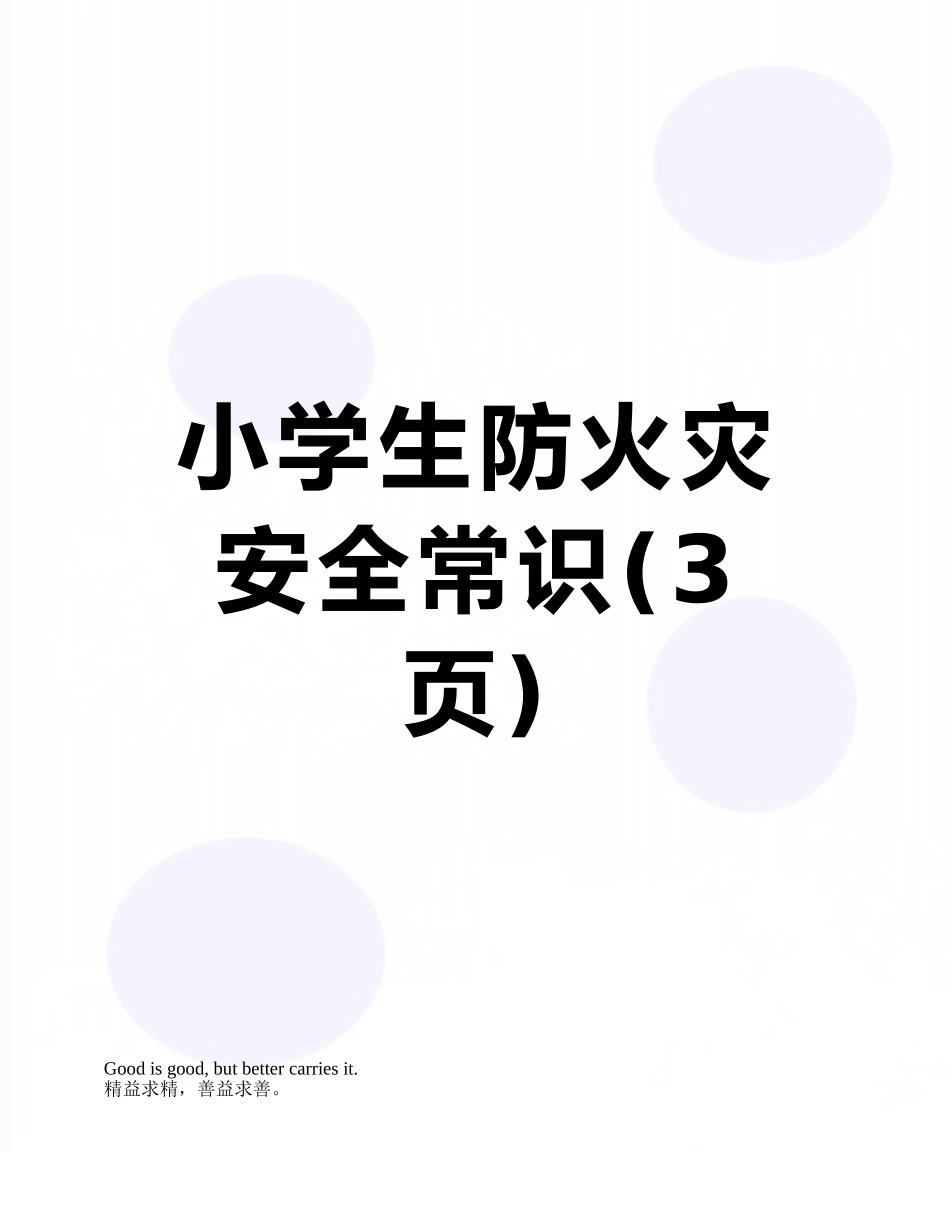 小学生防火灾安全常识_第1页