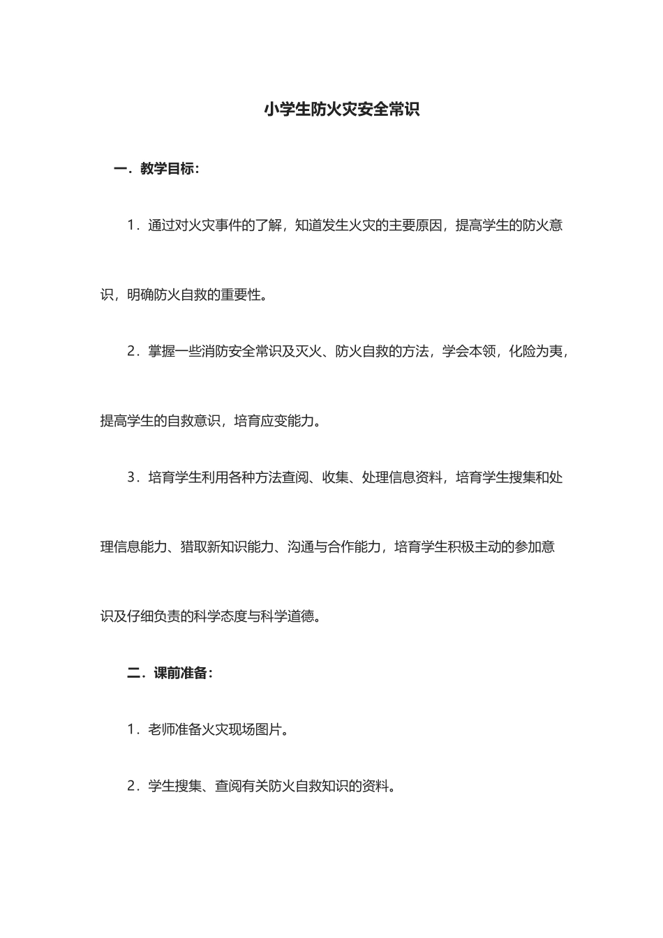 小学生防火灾安全常识_第2页