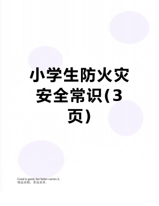 小学生防火灾安全常识