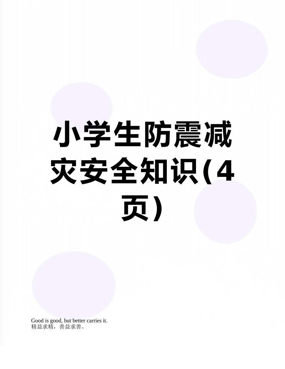 小学生防震减灾安全知识_第1页