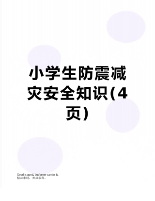小学生防震减灾安全知识