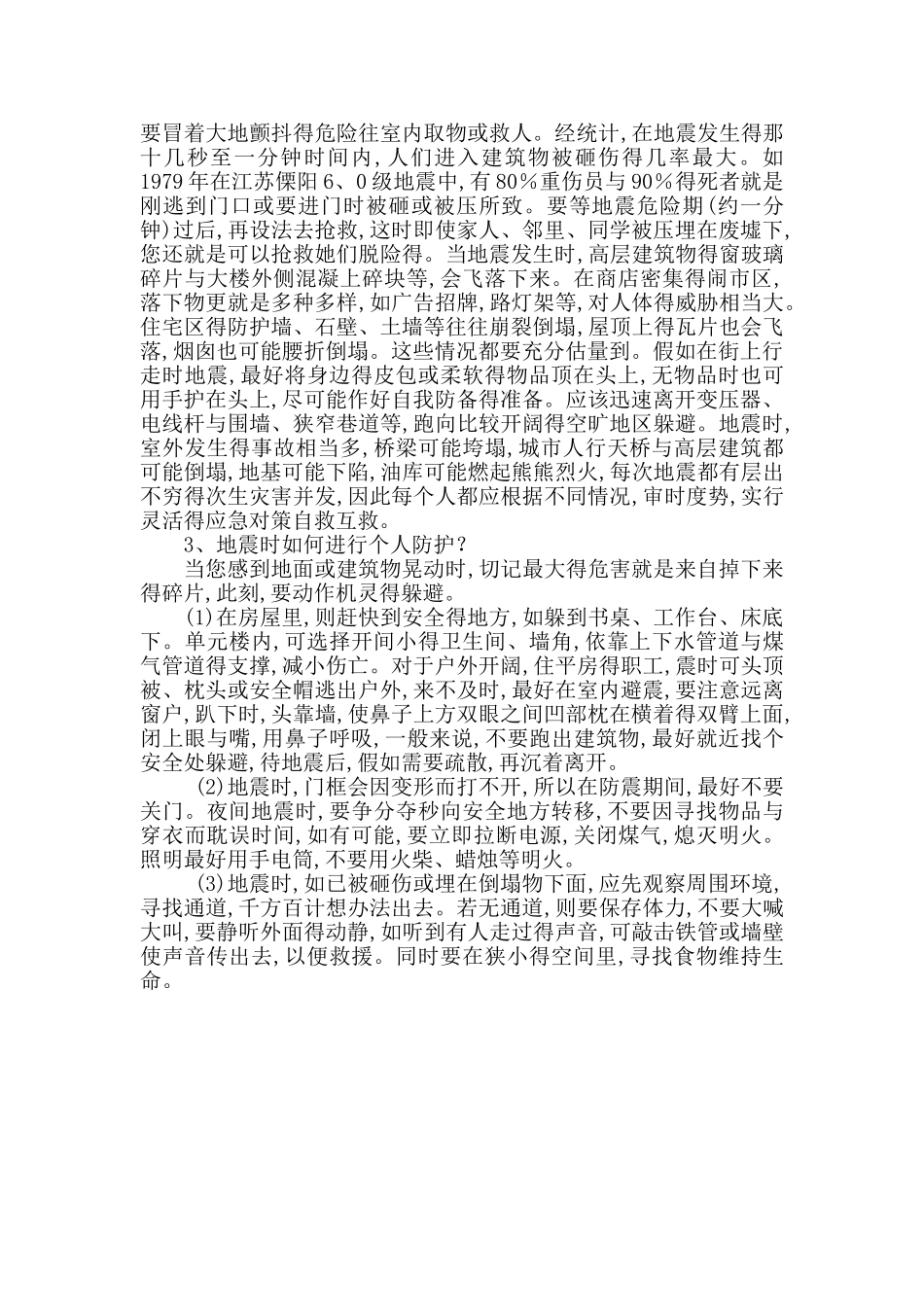 小学生防震知识_第3页