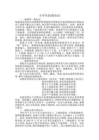 小学生防震知识