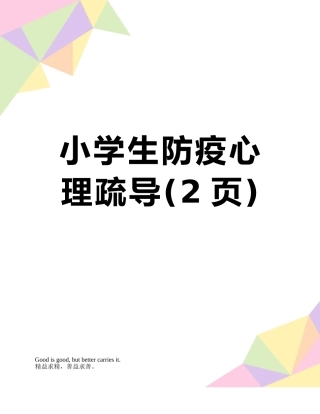 小学生防疫心理疏导