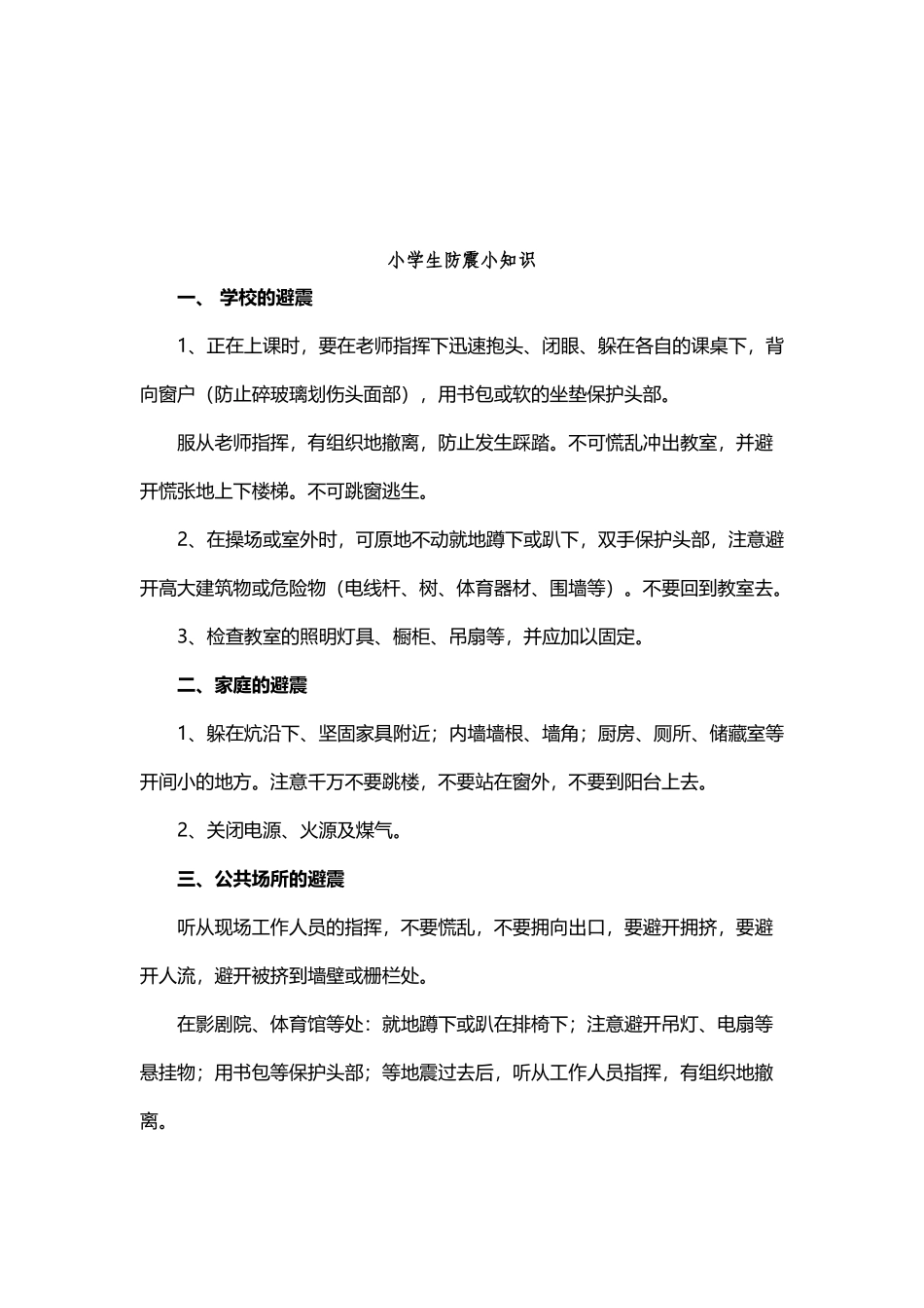 小学生防震小知识_第2页