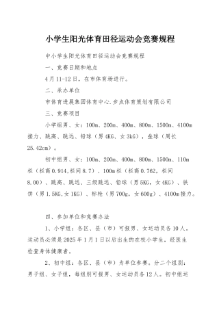 小学生阳光体育田径运动会竞赛规程