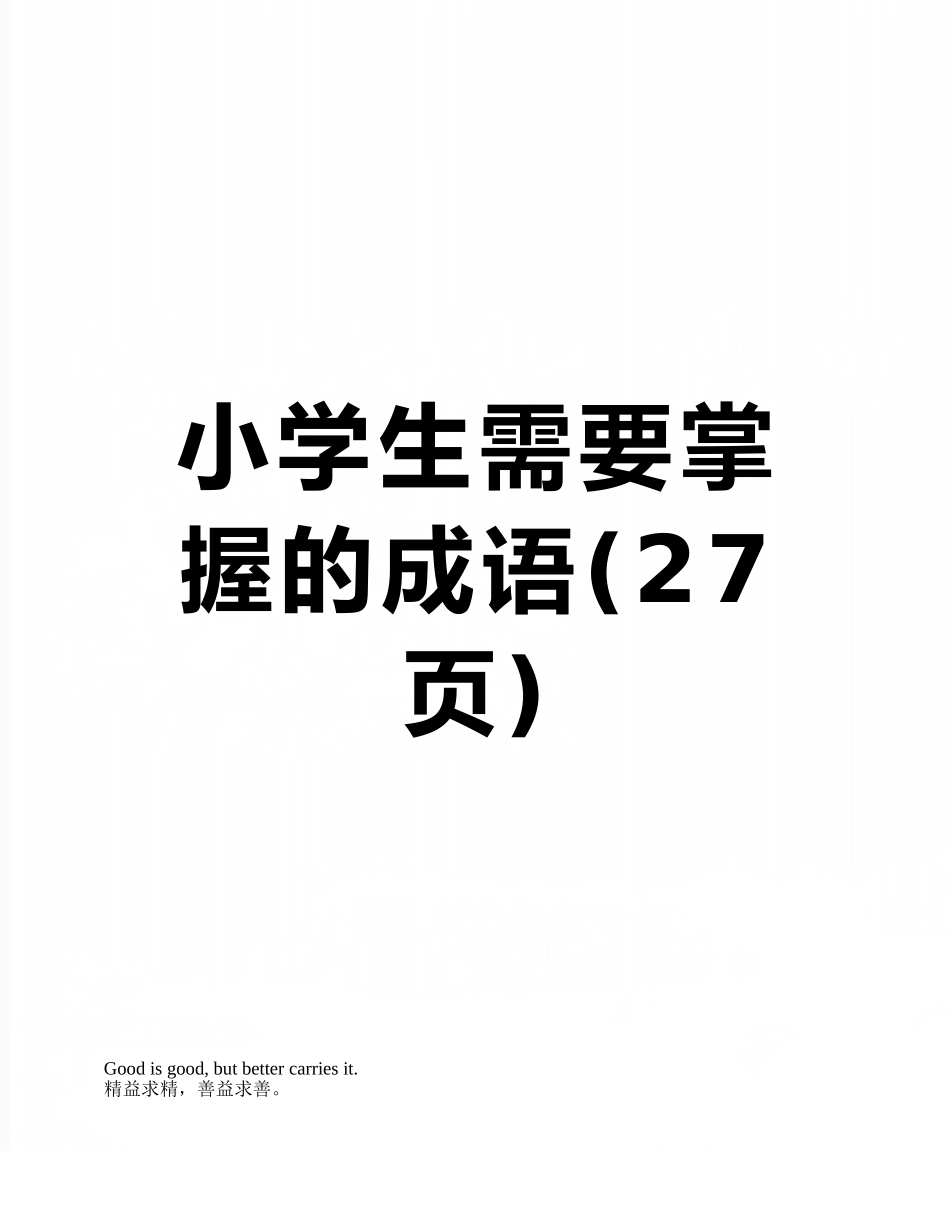 小学生需要掌握的成语_第1页