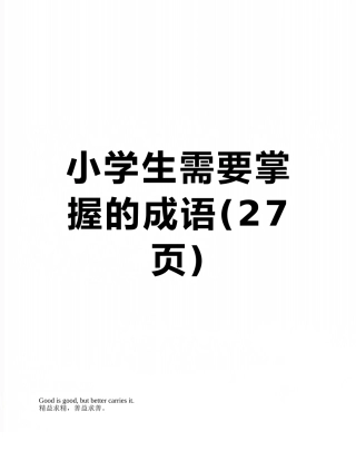 小学生需要掌握的成语