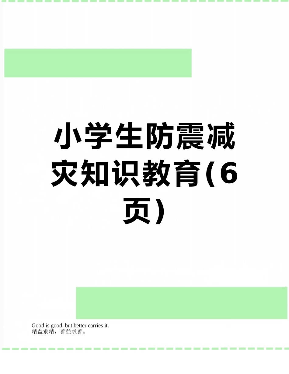 小学生防震减灾知识教育_第1页