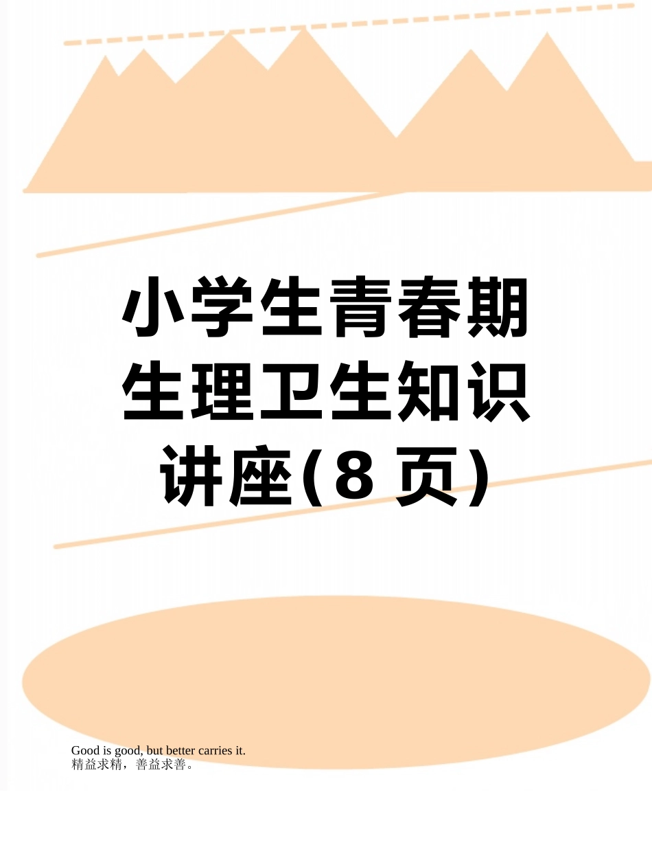小学生青春期生理卫生知识讲座_第1页