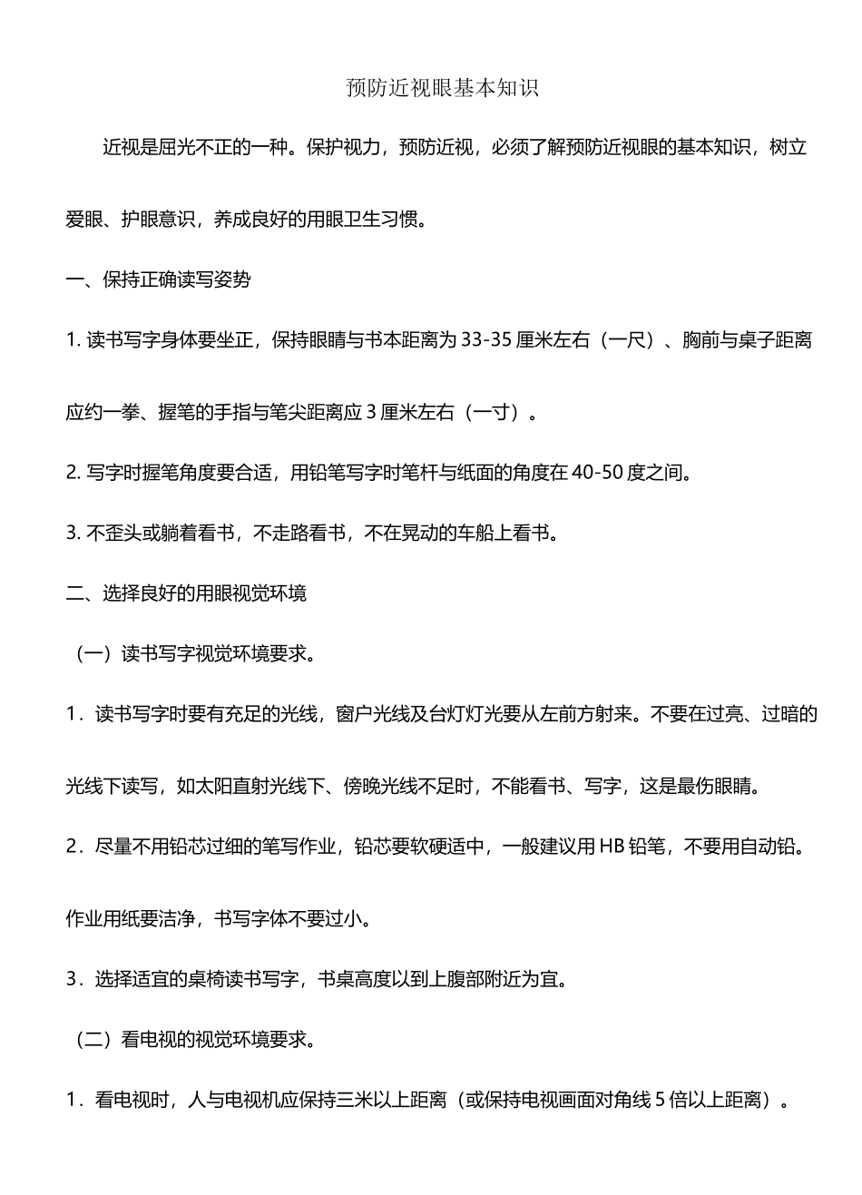小学生预防近视眼基本知识_第2页
