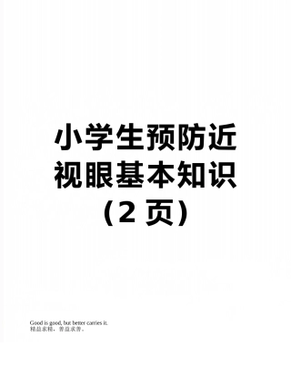 小学生预防近视眼基本知识