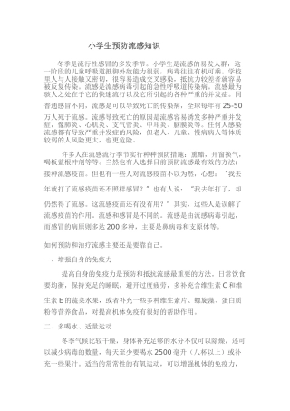 小学生预防流感知识