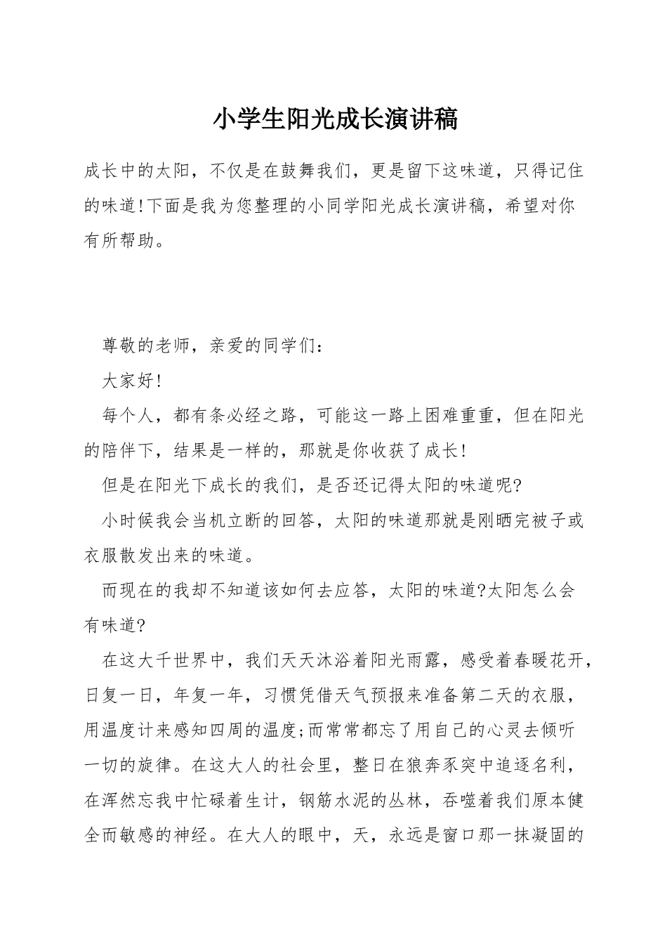 小学生阳光成长演讲稿_第1页