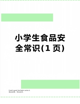 小学生食品安全常识