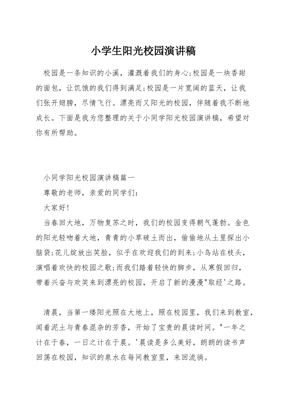 小学生阳光校园演讲稿_第1页