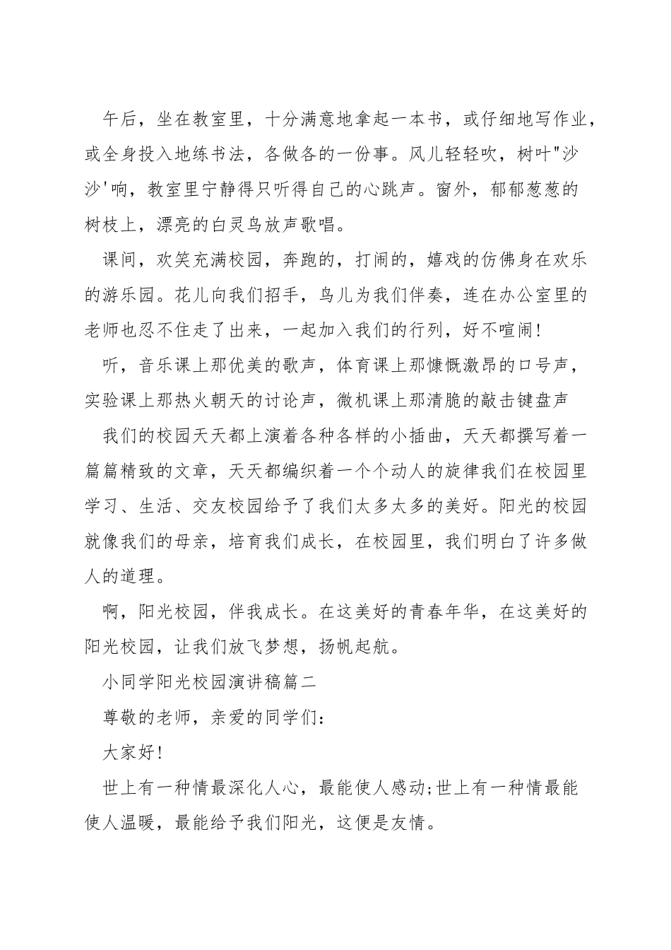 小学生阳光校园演讲稿_第2页