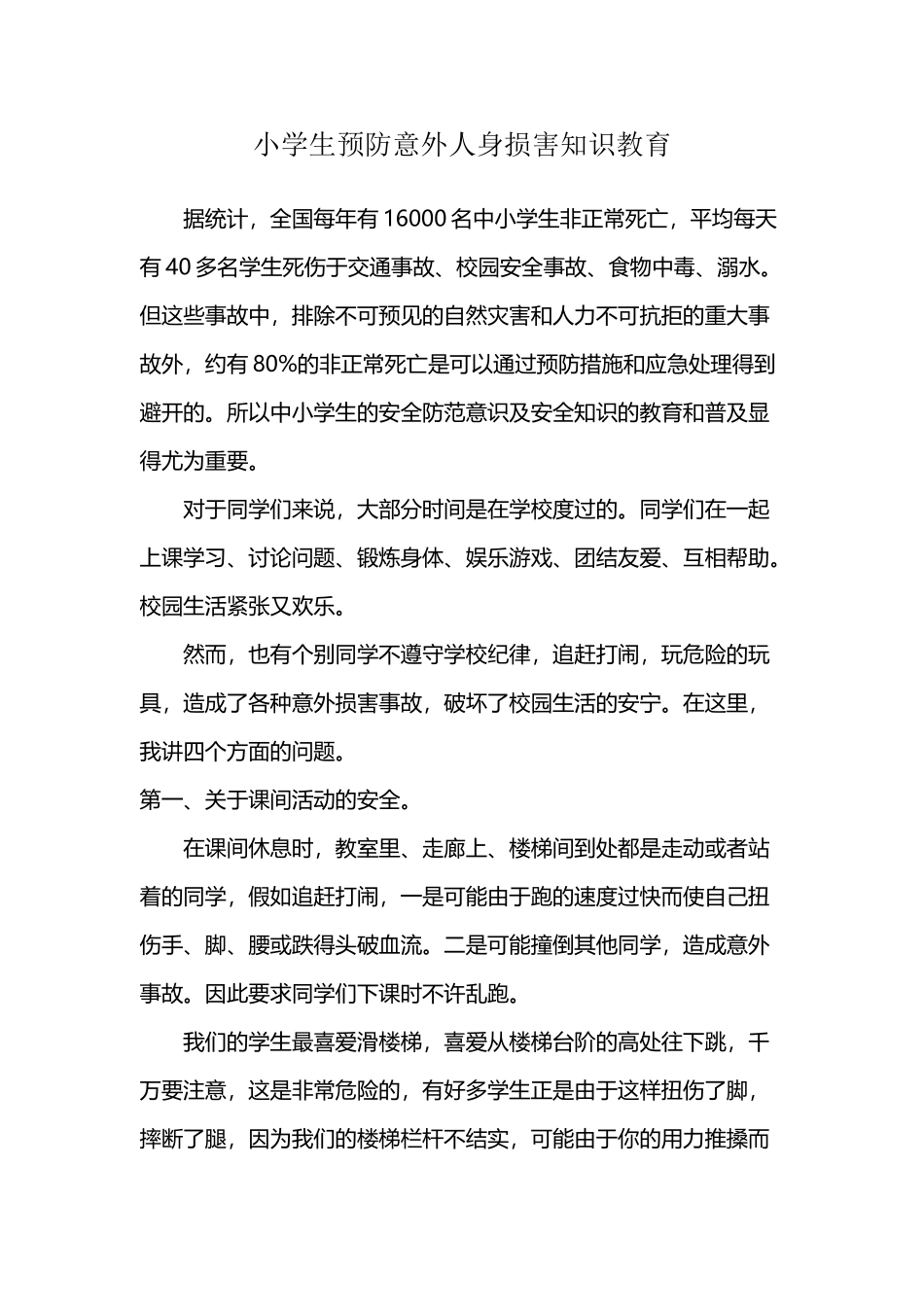 小学生预防意外人身伤害知识教育_第2页