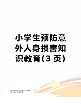 小学生预防意外人身伤害知识教育