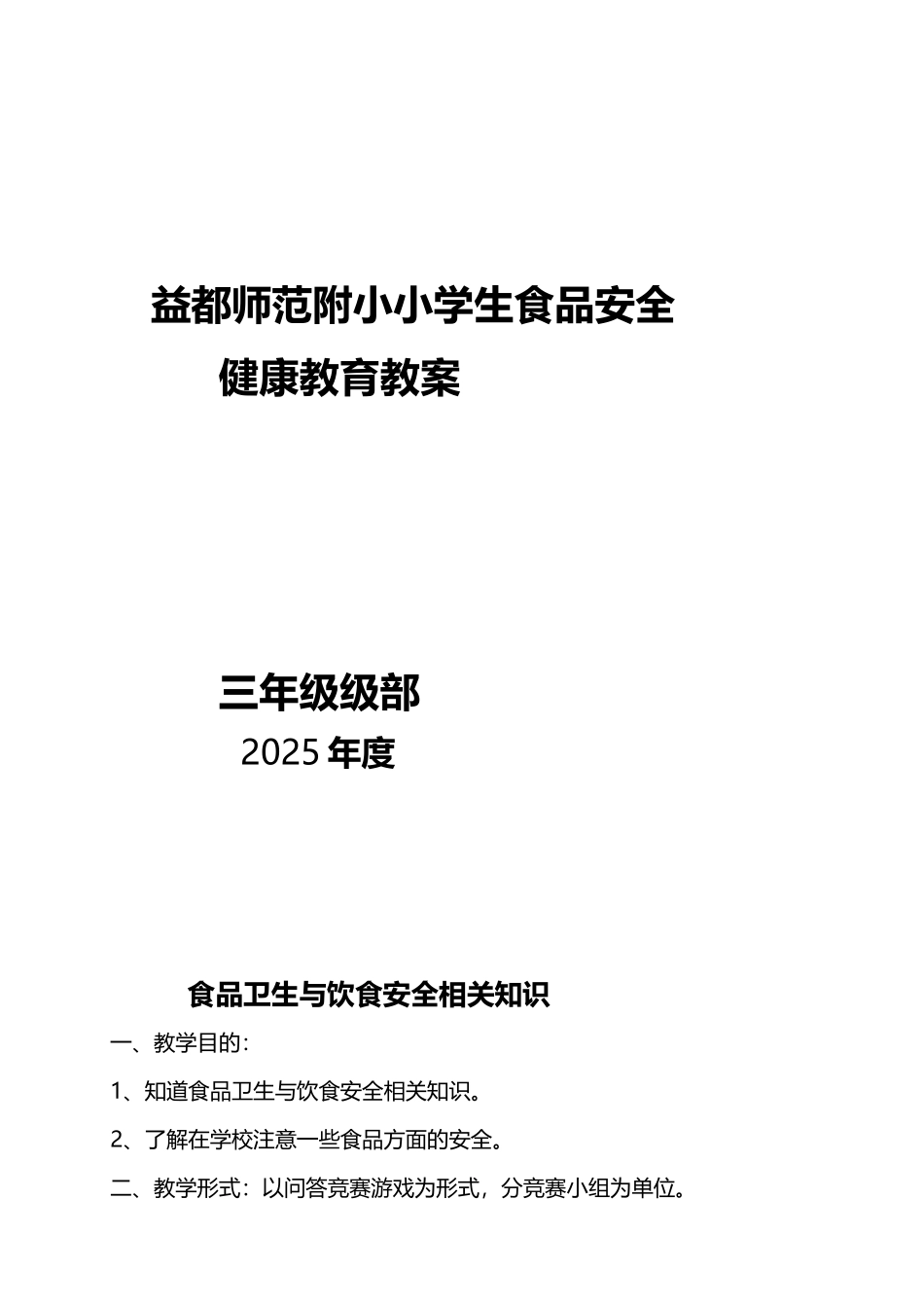 小学生食品安全教育教案_第2页