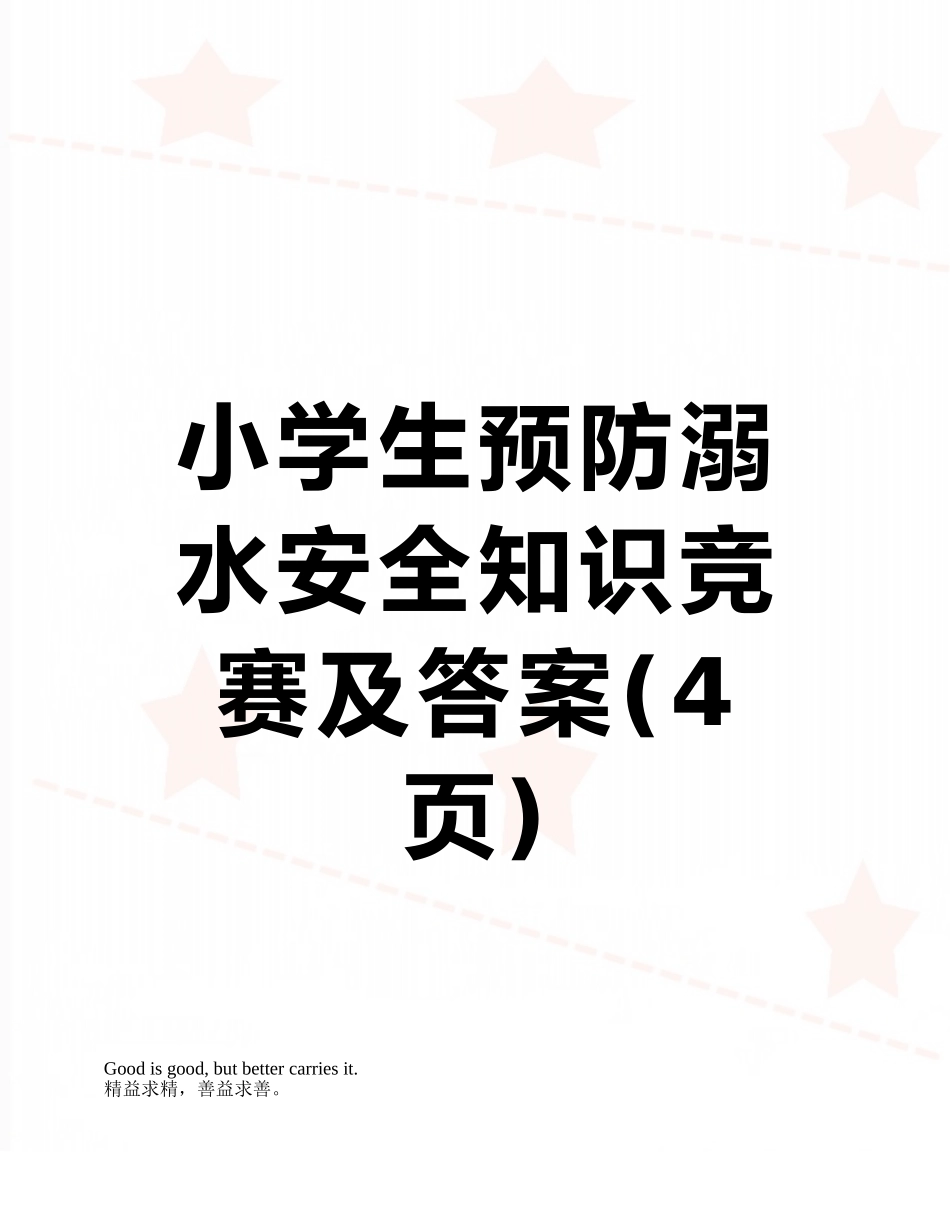 小学生预防溺水安全知识竞赛及答案_第1页