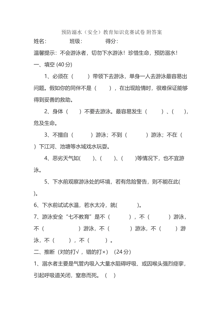 小学生预防溺水安全知识竞赛及答案_第2页