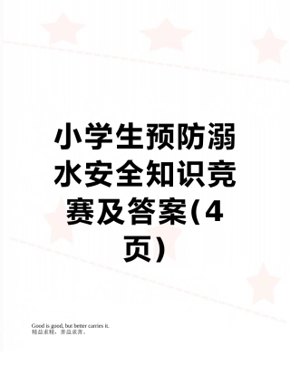 小学生预防溺水安全知识竞赛及答案