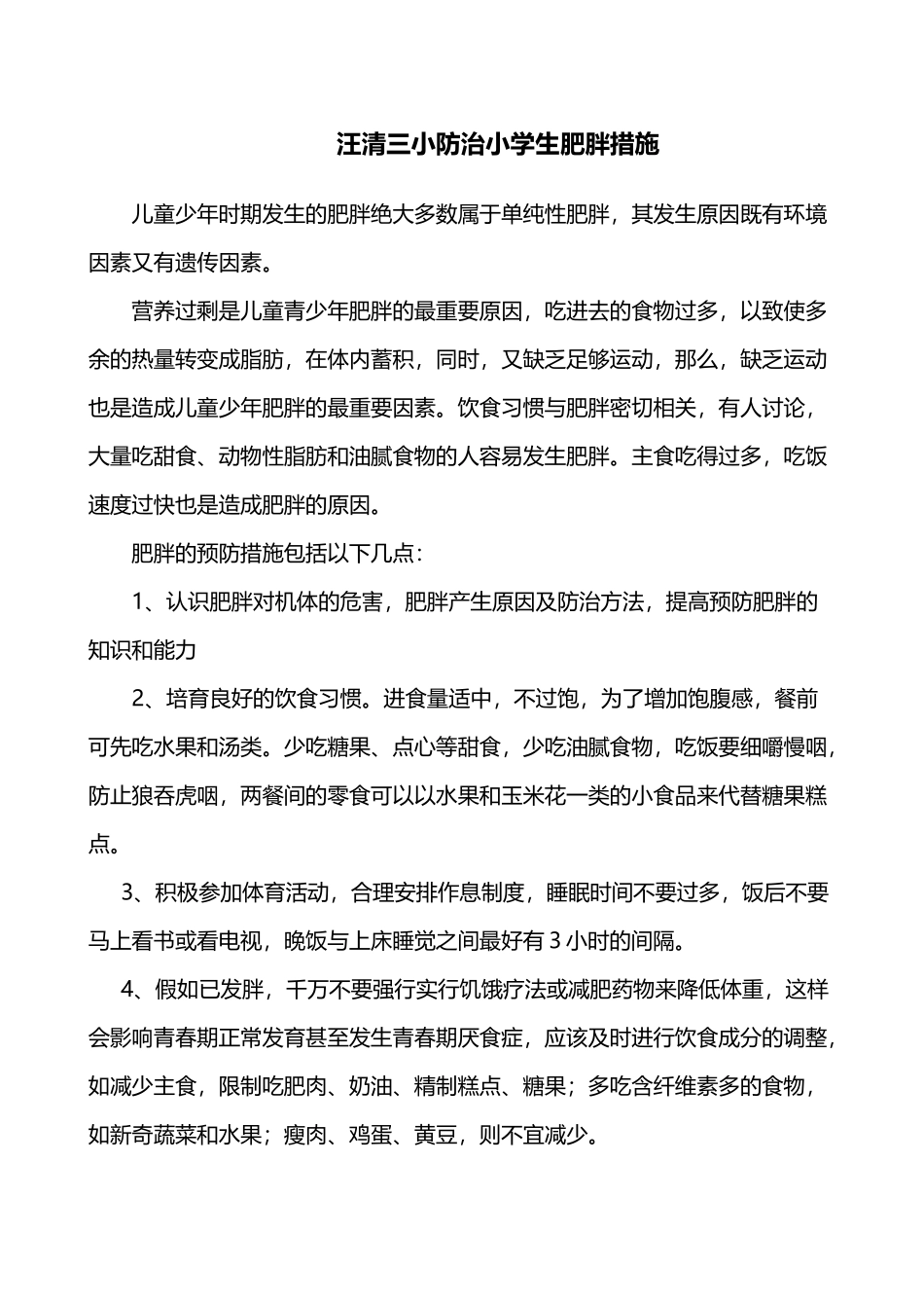 小学生预防肥胖措施_第2页