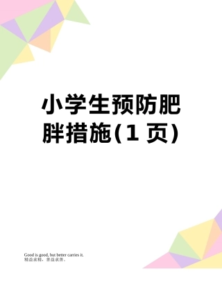 小学生预防肥胖措施