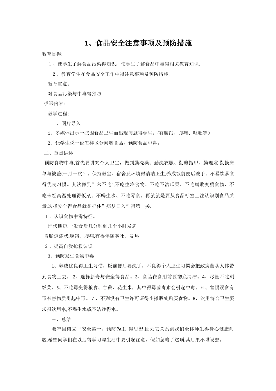 小学生食品安全教育教案 _第1页