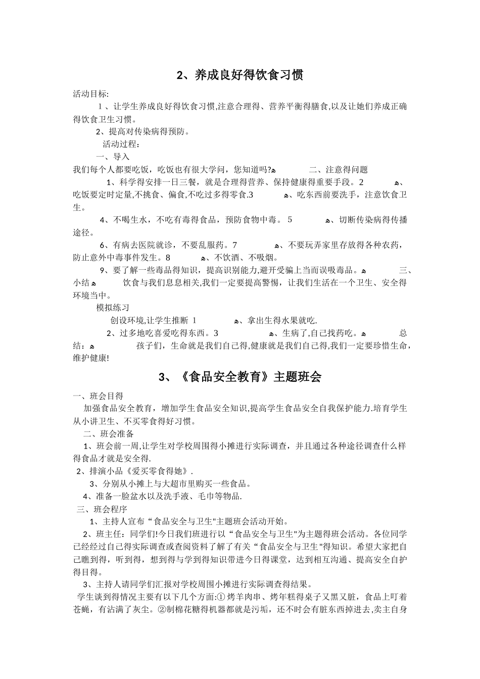 小学生食品安全教育教案 _第2页