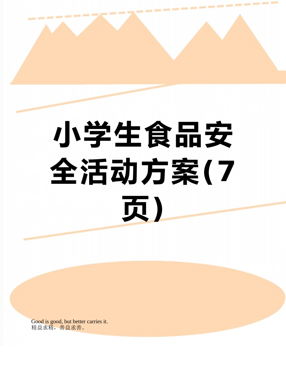 小学生食品安全活动方案_第1页