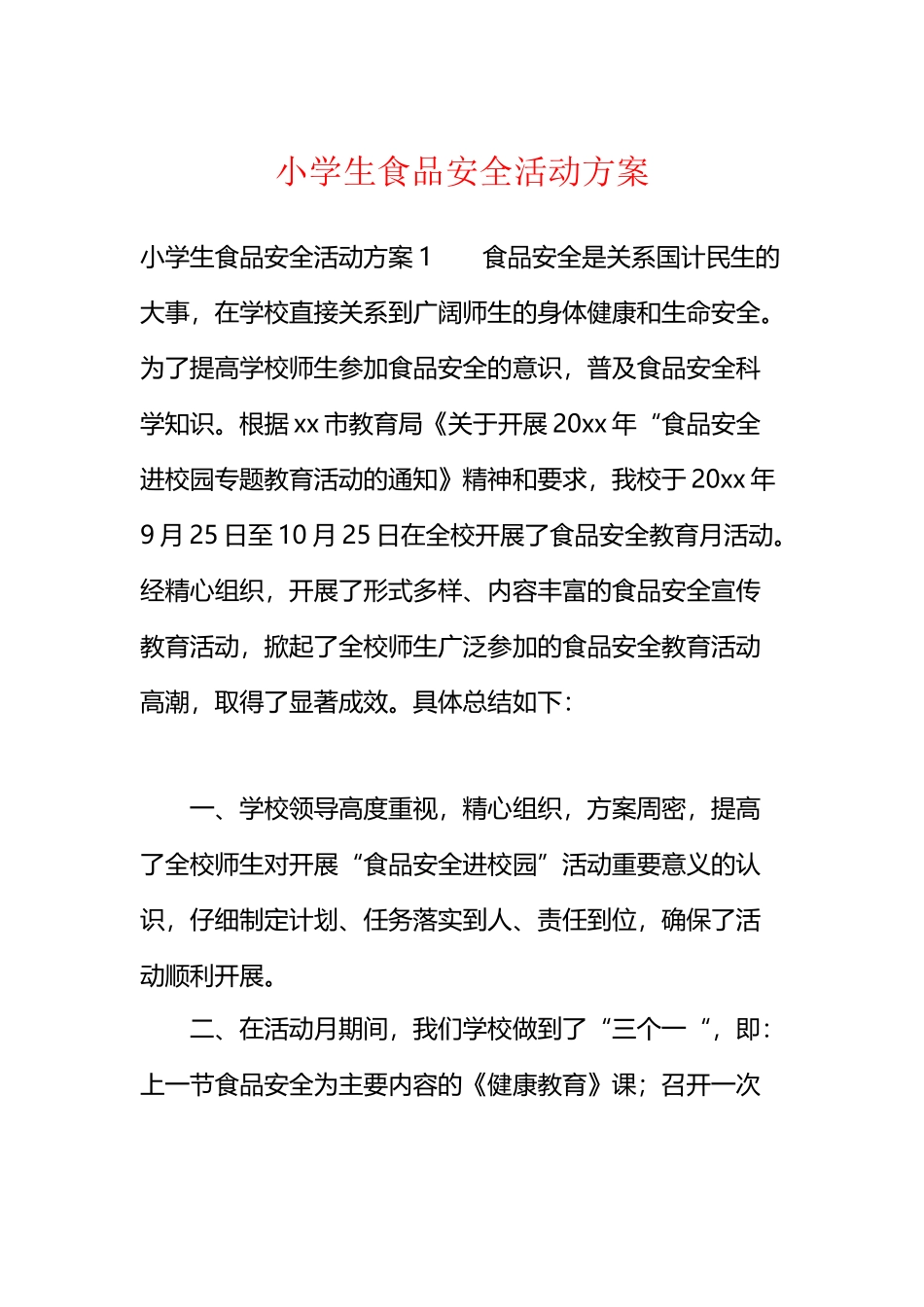 小学生食品安全活动方案_第2页