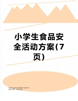 小学生食品安全活动方案