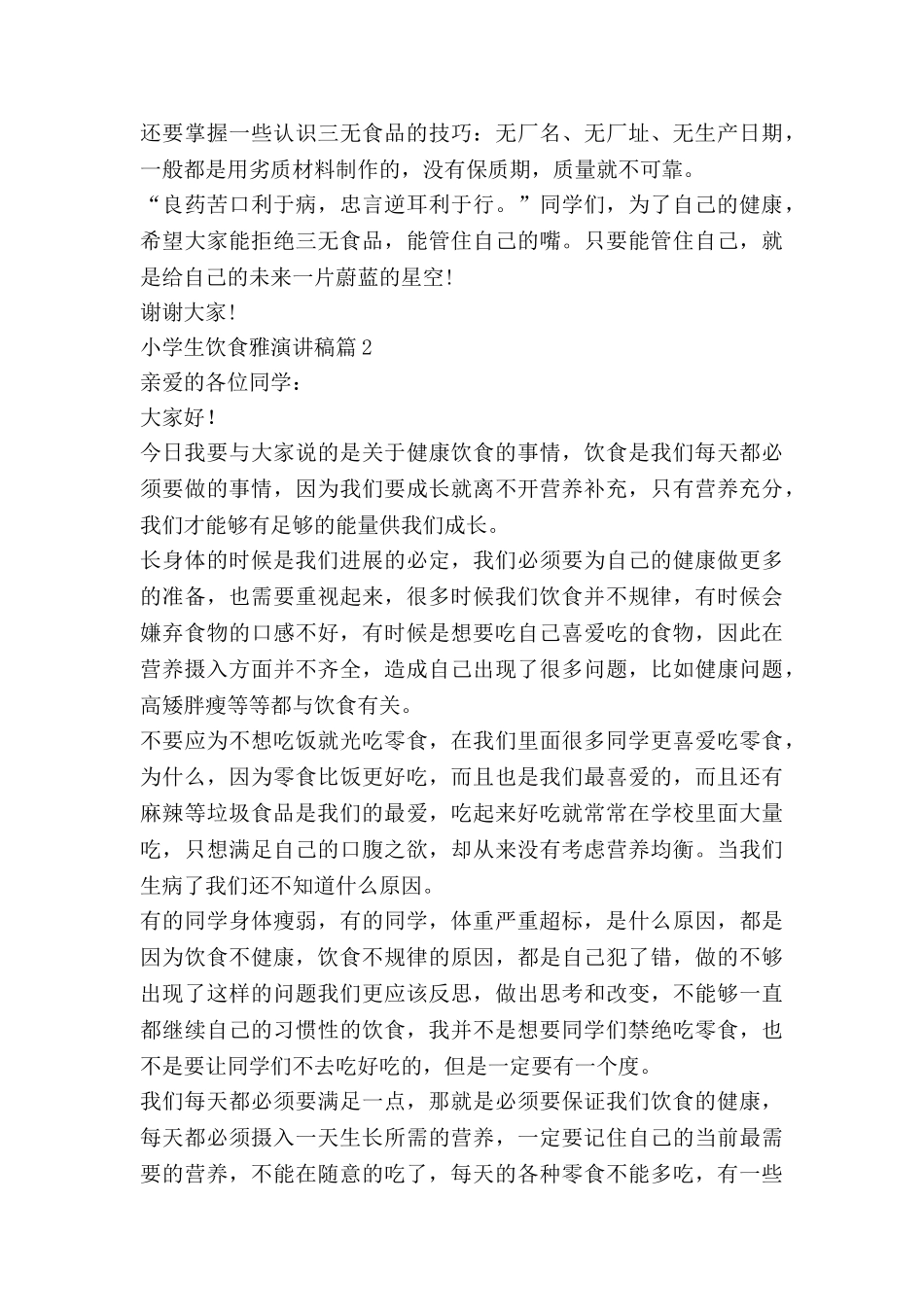 小学生饮食雅演讲稿8篇_第2页