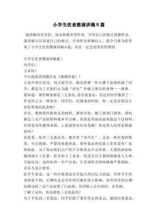小学生饮食雅演讲稿8篇